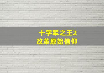 十字军之王2 改革原始信仰